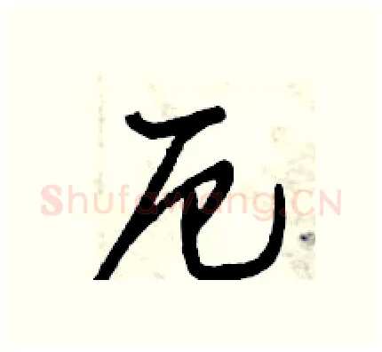 厄硬笔行书写法,摘自倪伟林硬笔书法字帖