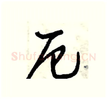 厄硬笔行书写法,摘自倪伟林硬笔书法字帖