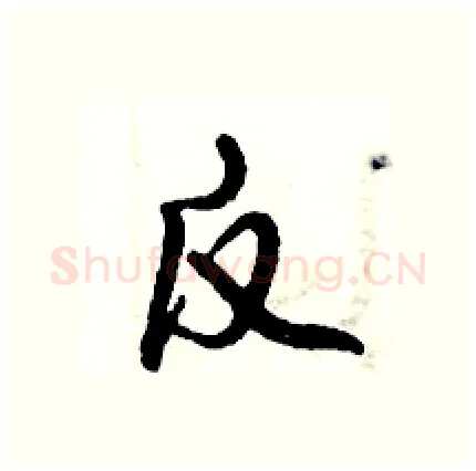 反硬笔行书写法,摘自倪伟林硬笔书法字帖