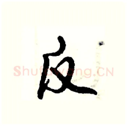 反硬笔行书写法,摘自倪伟林硬笔书法字帖