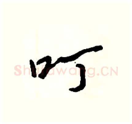 叮硬笔行书写法,摘自倪伟林硬笔书法字帖