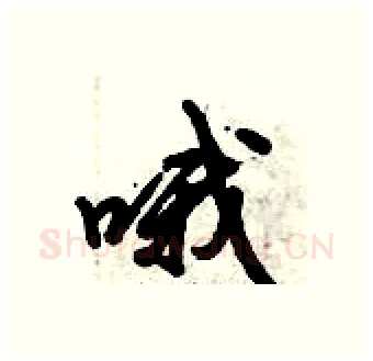 哦硬笔行书写法,摘自倪伟林硬笔书法字帖