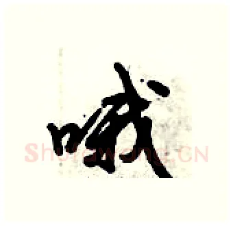 哦硬笔行书写法,摘自倪伟林硬笔书法字帖