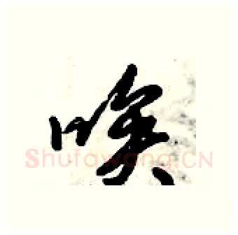 唉硬笔行书写法,摘自倪伟林硬笔书法字帖