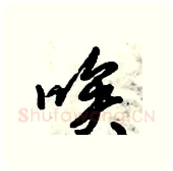唉硬笔行书写法,摘自倪伟林硬笔书法字帖