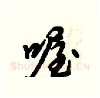 喔硬笔行书写法,摘自倪伟林硬笔书法字帖