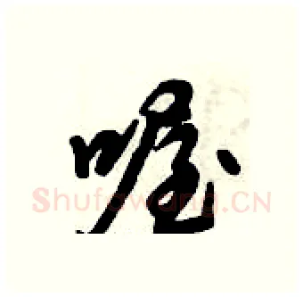 喔硬笔行书写法,摘自倪伟林硬笔书法字帖