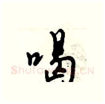 喝硬笔行书写法,摘自倪伟林硬笔书法字帖