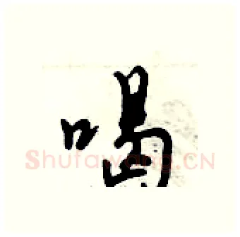 喝硬笔行书写法,摘自倪伟林硬笔书法字帖
