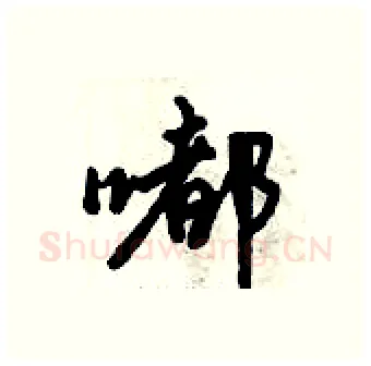 嘟硬笔行书写法,摘自倪伟林硬笔书法字帖