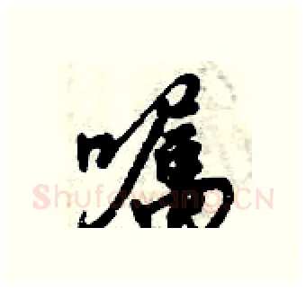 嘱硬笔行书写法,摘自倪伟林硬笔书法字帖