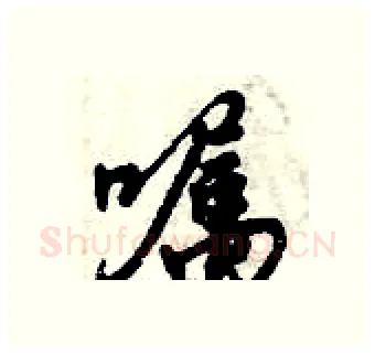 嘱硬笔行书写法,摘自倪伟林硬笔书法字帖
