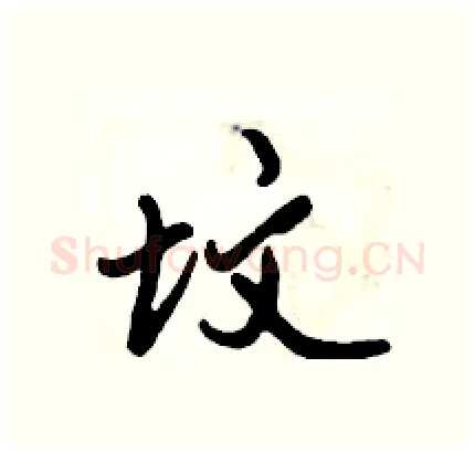坟硬笔行书写法,摘自倪伟林硬笔书法字帖
