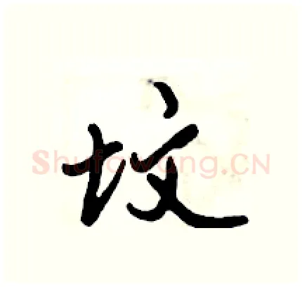坟硬笔行书写法,摘自倪伟林硬笔书法字帖