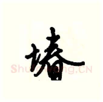 堾硬笔行书写法,摘自倪伟林硬笔书法字帖