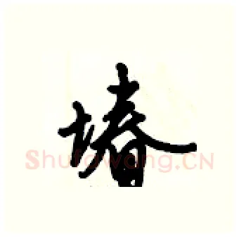 堾硬笔行书写法,摘自倪伟林硬笔书法字帖