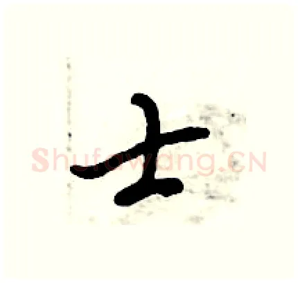 士硬笔行书写法,摘自倪伟林硬笔书法字帖