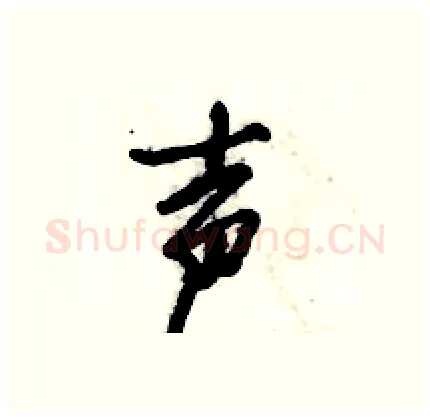 声硬笔行书写法,摘自倪伟林硬笔书法字帖