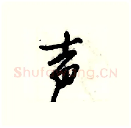 声硬笔行书写法,摘自倪伟林硬笔书法字帖