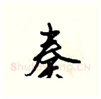 奏硬笔行书写法,摘自倪伟林硬笔书法字帖