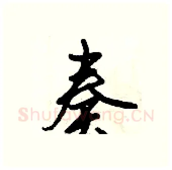 奏硬笔行书写法,摘自倪伟林硬笔书法字帖
