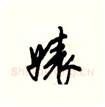婊硬笔行书写法,摘自倪伟林硬笔书法字帖