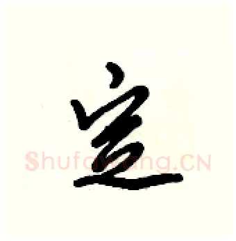 定硬笔行书写法,摘自倪伟林硬笔书法字帖