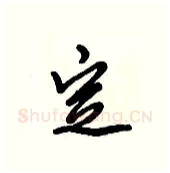 定硬笔行书写法,摘自倪伟林硬笔书法字帖