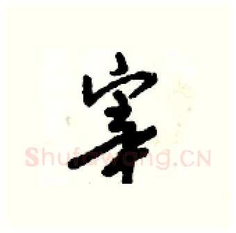 宰硬笔行书写法,摘自倪伟林硬笔书法字帖