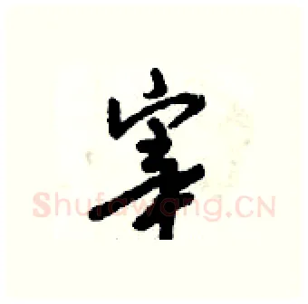宰硬笔行书写法,摘自倪伟林硬笔书法字帖