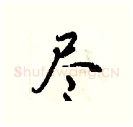 尽硬笔行书写法,摘自倪伟林硬笔书法字帖