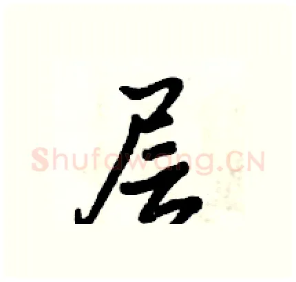层硬笔行书写法,摘自倪伟林硬笔书法字帖