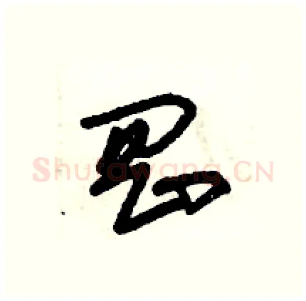 岡硬笔行书写法,摘自倪伟林硬笔书法字帖