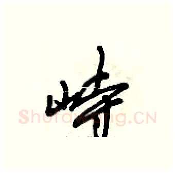 峙硬笔行书写法,摘自倪伟林硬笔书法字帖
