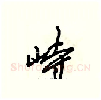 峙硬笔行书写法,摘自倪伟林硬笔书法字帖