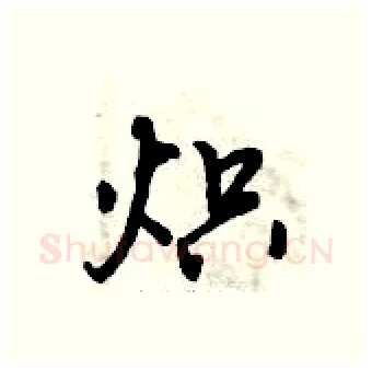 炽硬笔行书写法,摘自倪伟林硬笔书法字帖