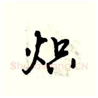 炽硬笔行书写法,摘自倪伟林硬笔书法字帖