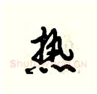 热硬笔行书写法,摘自倪伟林硬笔书法字帖