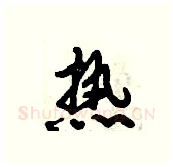 热硬笔行书写法,摘自倪伟林硬笔书法字帖
