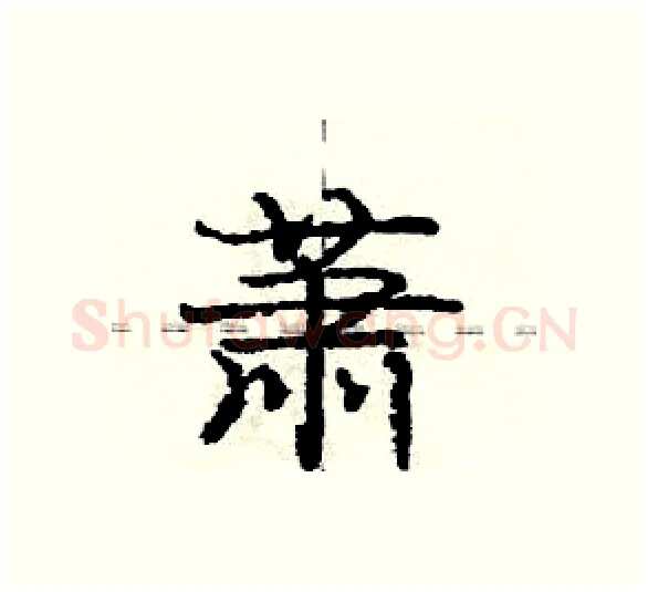 萧硬笔行书写法,摘自庞中华硬笔书法字帖