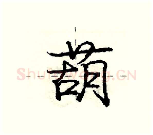 葫硬笔行书写法,摘自庞中华硬笔书法字帖