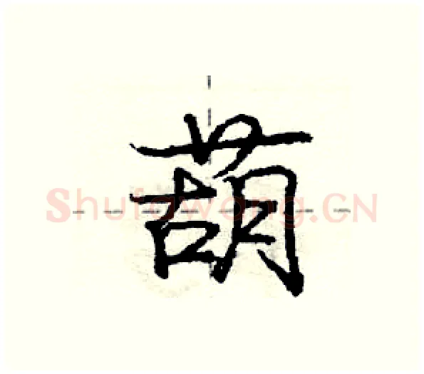葫硬笔行书写法,摘自庞中华硬笔书法字帖