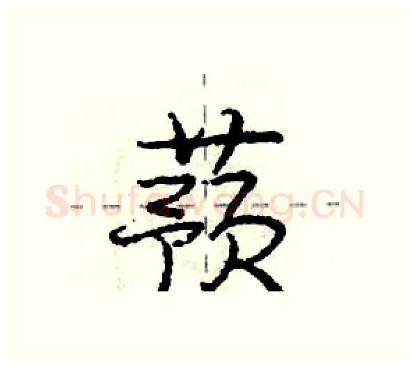 蓣硬笔行书写法,摘自庞中华硬笔书法字帖
