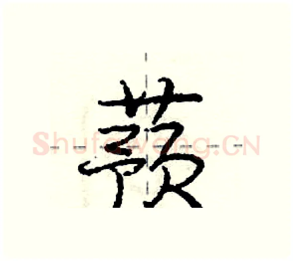 蓣硬笔行书写法,摘自庞中华硬笔书法字帖