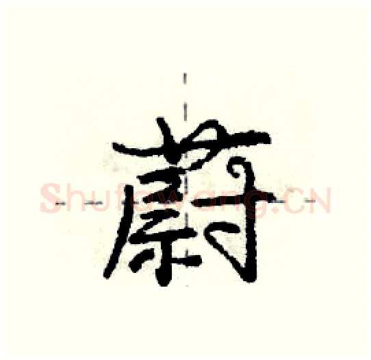 蔚硬笔行书写法,摘自庞中华硬笔书法字帖