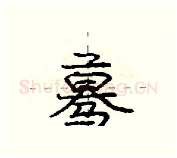 蓦硬笔行书写法,摘自庞中华硬笔书法字帖