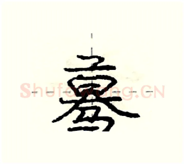 蓦硬笔行书写法,摘自庞中华硬笔书法字帖