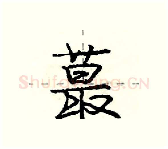 蕞硬笔行书写法,摘自庞中华硬笔书法字帖