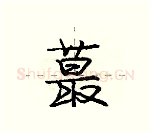 蕞硬笔行书写法,摘自庞中华硬笔书法字帖