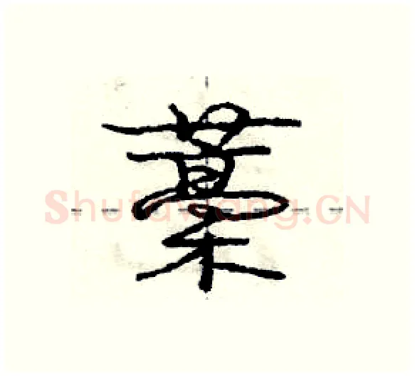 藁硬笔行书写法,摘自庞中华硬笔书法字帖